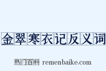 金翠寒衣记反义词是什么意思的图片